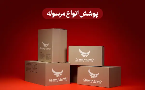 پوشش انواع مرسوله در شرکت پارسی پست