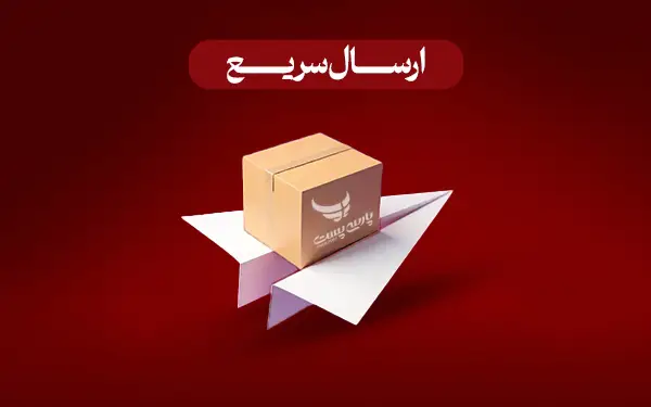 ارسال سریع مرسولات پستی