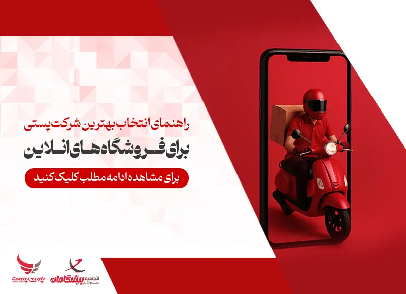 بهترین شرکت پستی کدام است ؟