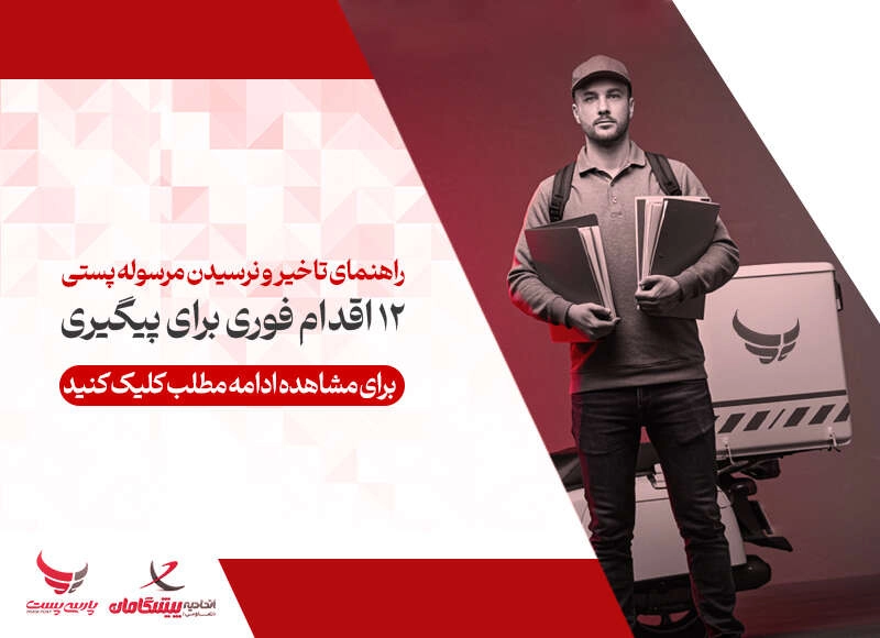 تاخیر و نرسیدن مرسوله پستی