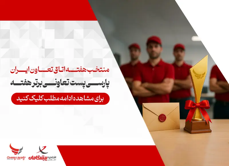 پارسی پست، تعاونی برتر