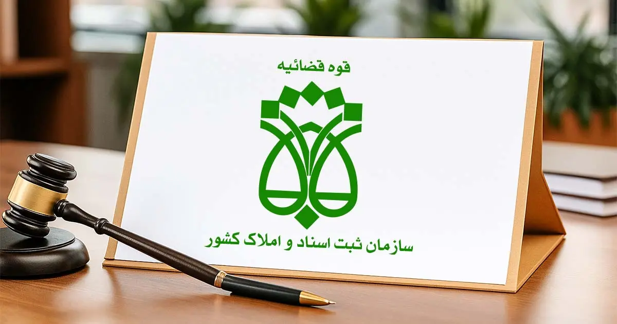 سازمان ثبت اسناد و املاک کشور