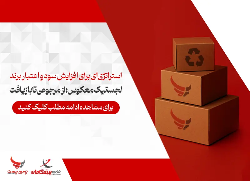 این عکس کاور بلاگ لجستیک معکوس چیست را نشان میدهد